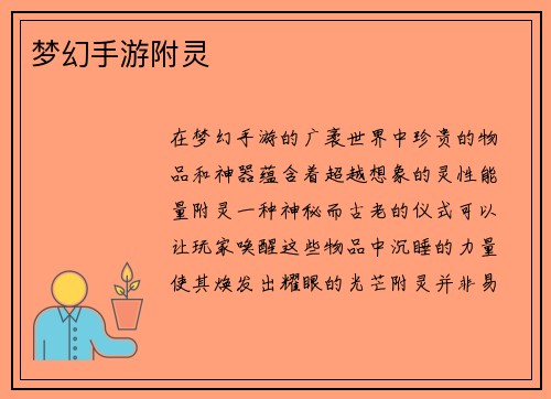 梦幻手游附灵