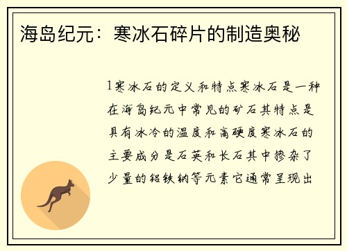 海岛纪元：寒冰石碎片的制造奥秘
