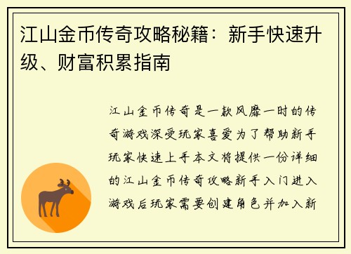 江山金币传奇攻略秘籍：新手快速升级、财富积累指南