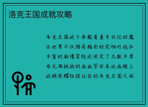 洛克王国成就攻略
