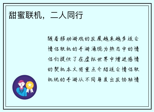 甜蜜联机，二人同行