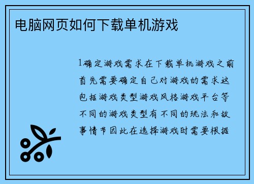 电脑网页如何下载单机游戏