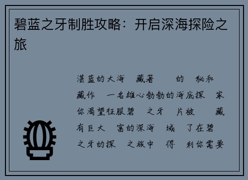 碧蓝之牙制胜攻略：开启深海探险之旅