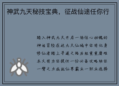 神武九天秘技宝典，征战仙途任你行