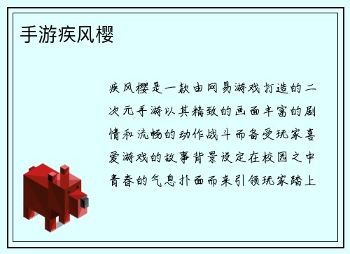 手游疾风樱