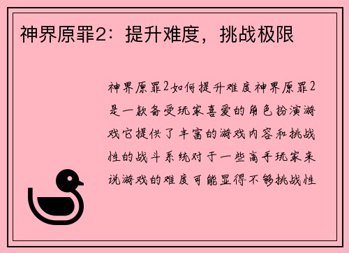 神界原罪2：提升难度，挑战极限