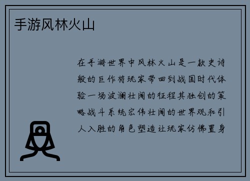手游风林火山