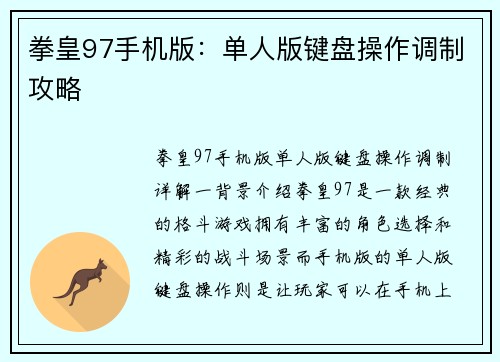 拳皇97手机版：单人版键盘操作调制攻略