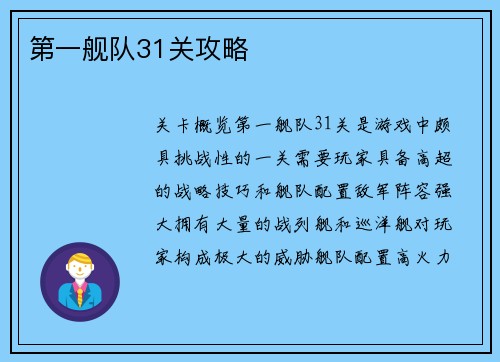 第一舰队31关攻略