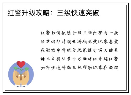 红警升级攻略：三级快速突破