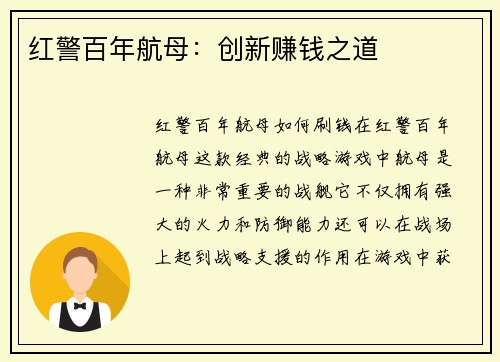 红警百年航母：创新赚钱之道