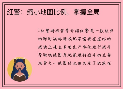 红警：缩小地图比例，掌握全局