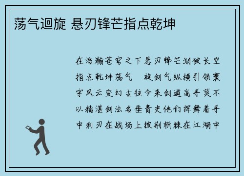 荡气迴旋 悬刃锋芒指点乾坤