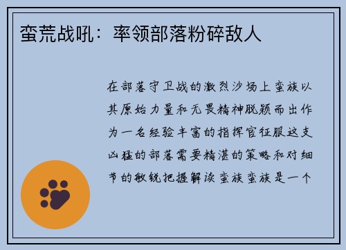 蛮荒战吼：率领部落粉碎敌人