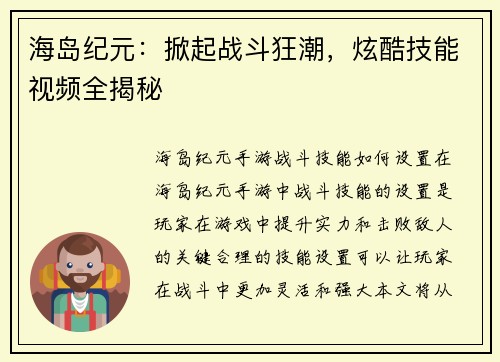 海岛纪元：掀起战斗狂潮，炫酷技能视频全揭秘