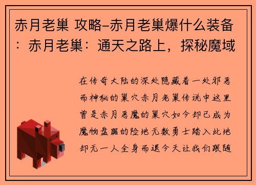 赤月老巢 攻略-赤月老巢爆什么装备：赤月老巢：通天之路上，探秘魔域宝穴