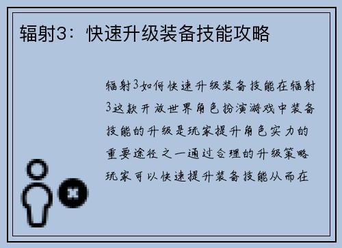 辐射3：快速升级装备技能攻略