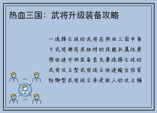 热血三国：武将升级装备攻略
