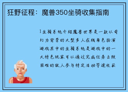 狂野征程：魔兽350坐骑收集指南