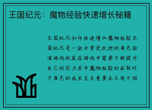 王国纪元：魔物经验快速增长秘籍
