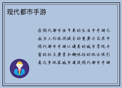 现代都市手游