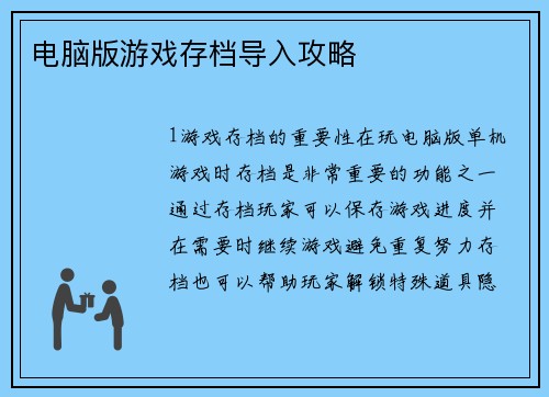 电脑版游戏存档导入攻略