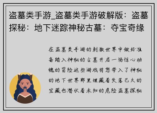 盗墓类手游_盗墓类手游破解版：盗墓探秘：地下迷踪神秘古墓：夺宝奇缘寻宝奇遇：盗墓之王古墓秘境：摸金寻宝谜团深墓：生死一探