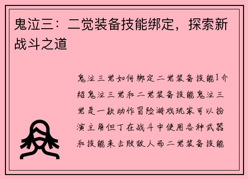 鬼泣三：二觉装备技能绑定，探索新战斗之道
