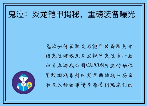 鬼泣：炎龙铠甲揭秘，重磅装备曝光