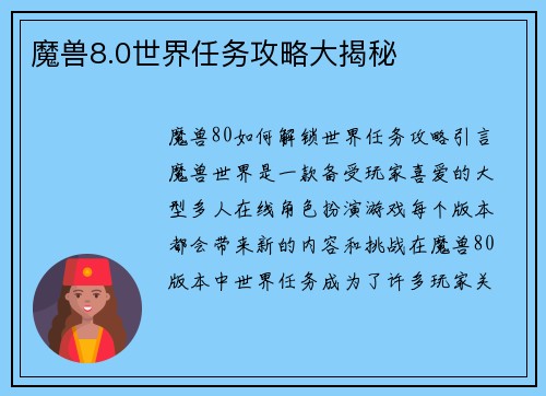 魔兽8.0世界任务攻略大揭秘