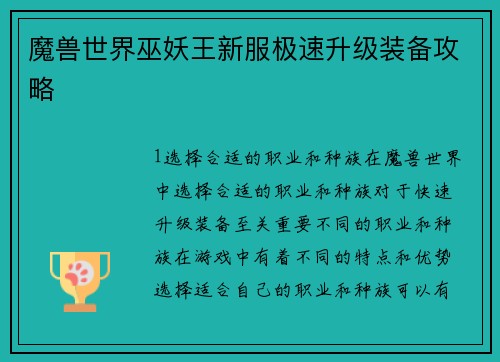 魔兽世界巫妖王新服极速升级装备攻略