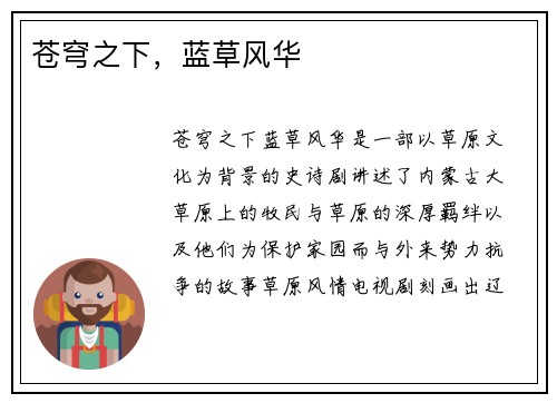 苍穹之下，蓝草风华