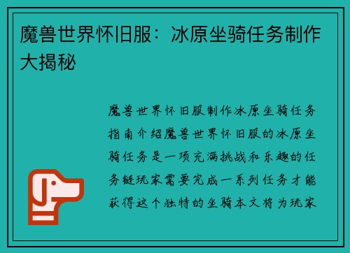 魔兽世界怀旧服：冰原坐骑任务制作大揭秘