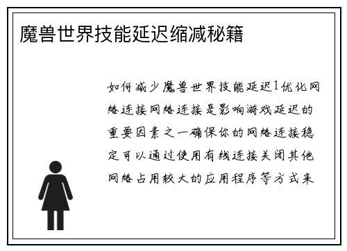 魔兽世界技能延迟缩减秘籍