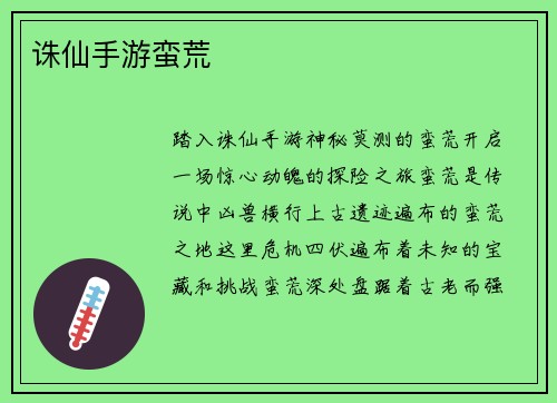 诛仙手游蛮荒