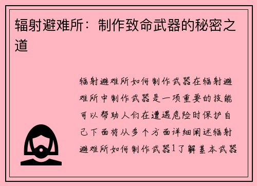 辐射避难所：制作致命武器的秘密之道