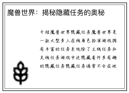 魔兽世界：揭秘隐藏任务的奥秘