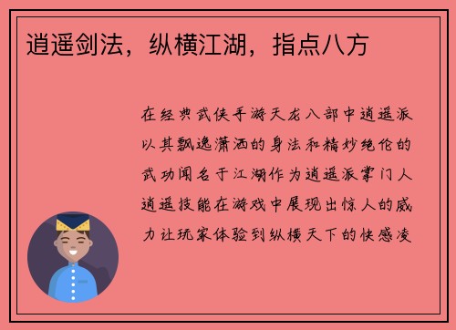 逍遥剑法，纵横江湖，指点八方