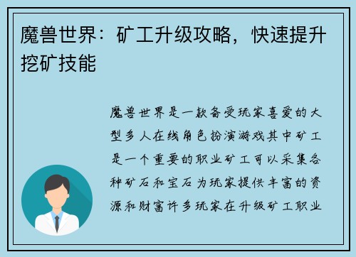 魔兽世界：矿工升级攻略，快速提升挖矿技能