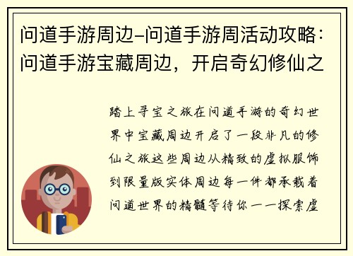 问道手游周边-问道手游周活动攻略：问道手游宝藏周边，开启奇幻修仙之旅