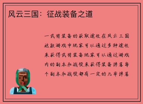风云三国：征战装备之道