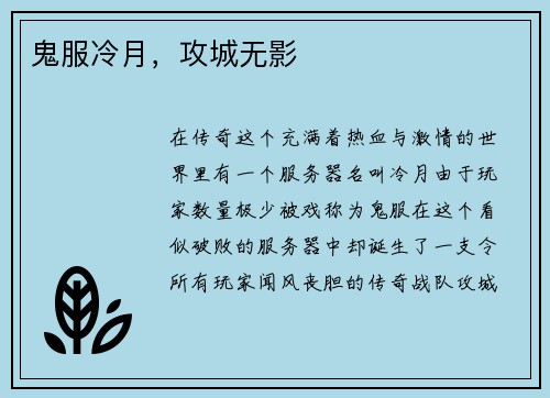 鬼服冷月，攻城无影