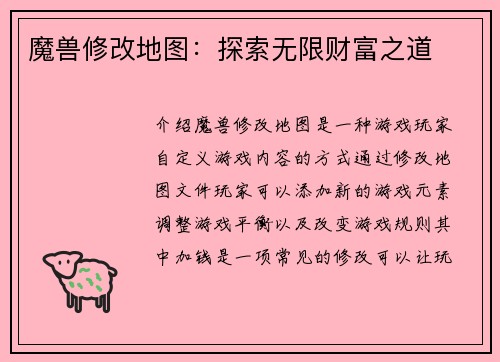 魔兽修改地图：探索无限财富之道