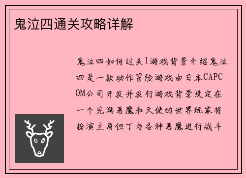 鬼泣四通关攻略详解