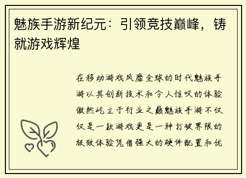 魅族手游新纪元：引领竞技巅峰，铸就游戏辉煌