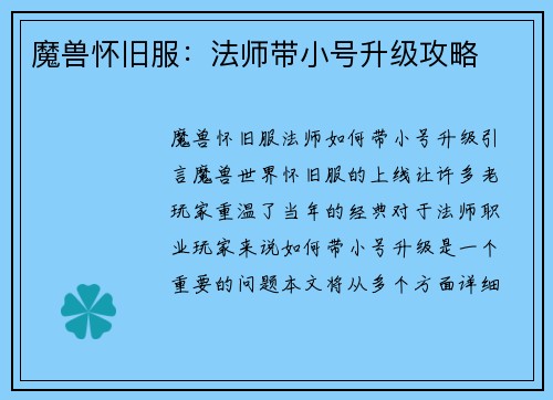 魔兽怀旧服：法师带小号升级攻略
