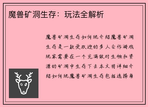 魔兽矿洞生存：玩法全解析