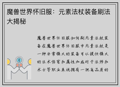 魔兽世界怀旧服：元素法杖装备刷法大揭秘