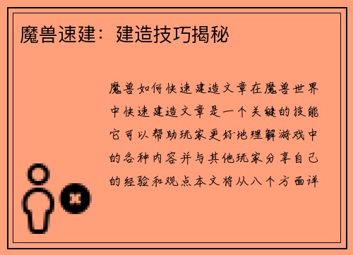 魔兽速建：建造技巧揭秘