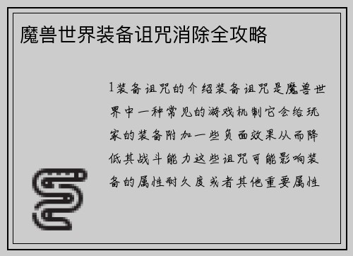 魔兽世界装备诅咒消除全攻略